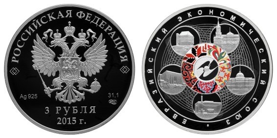 Россия 3 рубля 2015 СПМД Евразийский экономический союз