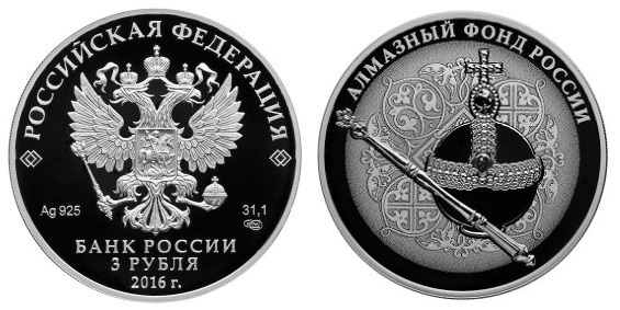 Россия 3 рубля 2016 СПМД Алмазный фонд России — Скипетр и держава