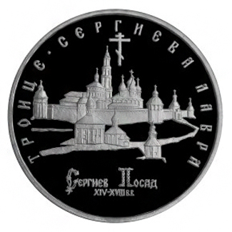 Россия 5 рублей 1993 ЛМД Троице-Сергиева лавра, г. Сергиев Посад
