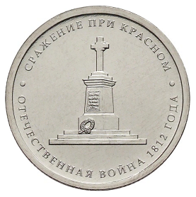Россия 5 рублей 2012 ММД Сражение при Красном