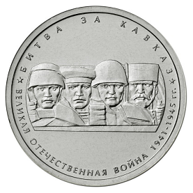 Россия 5 рублей 2014 ММД Битва за Кавказ