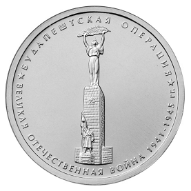 Россия 5 рублей 2014 ММД Будапештская операция