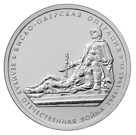 Россия 5 рублей 2014 ММД Висло-Одерская операция