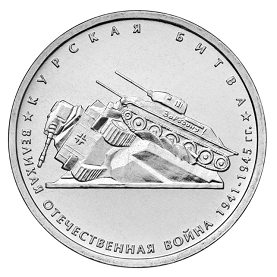 Россия 5 рублей 2014 ММД Курская битва