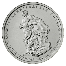 Россия 5 рублей 2014 ММД Сталинградская битва