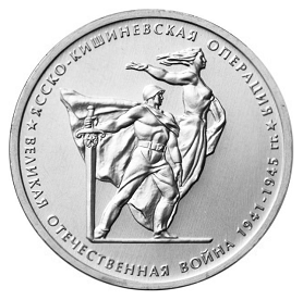 Россия 5 рублей 2014 ММД Ясско-Кишиневская операция