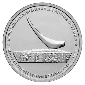Россия 5 рублей 2015 ММД Керченско-Эльтигенская десантная операция