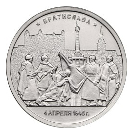 Россия 5 рублей 2016 ММД Братислава