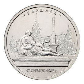 Россия 5 рублей 2016 ММД Варшава