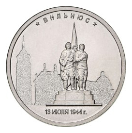 Россия 5 рублей 2016 ММД Вильнюс