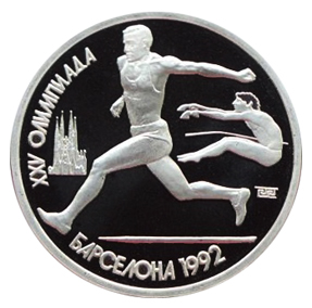 СССР 1 рубль 1991 Олимпиада в Барселоне 1992 – Прыжки в длину