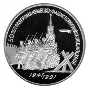 СССР 3 рубля 1991 50 лет разгрома фашистов Proof