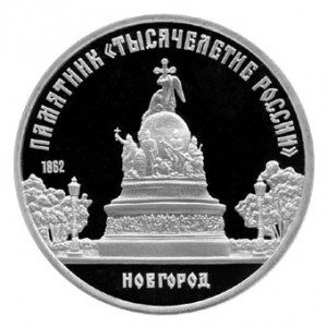 СССР 5 рублей 1988 Новгород Proof