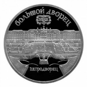 СССР 5 рублей 1990 Петродворец Proof
