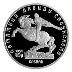 СССР 5 рублей 1991 Д. Сасунский Proof