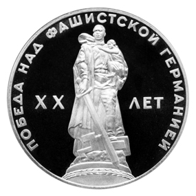 СССР Рубль 1965 20 лет победы Proof