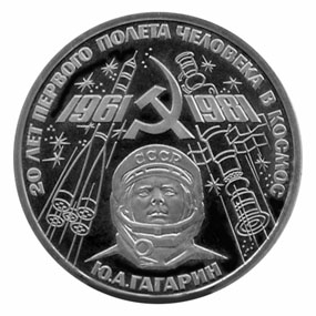 СССР Рубль 1981 Гагарин Proof