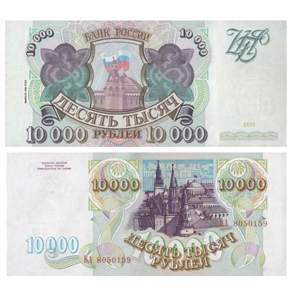 rossiya-10000-rublej-1993-vypusk-1994