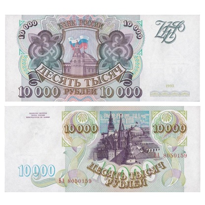 rossiya-10000-rublej-1993