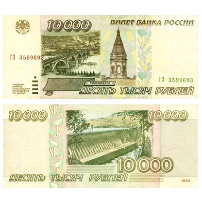 rossiya-10000-rublej-1995