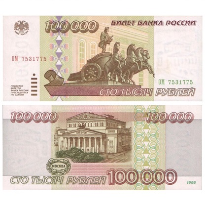 rossiya-100000-rublej-1995