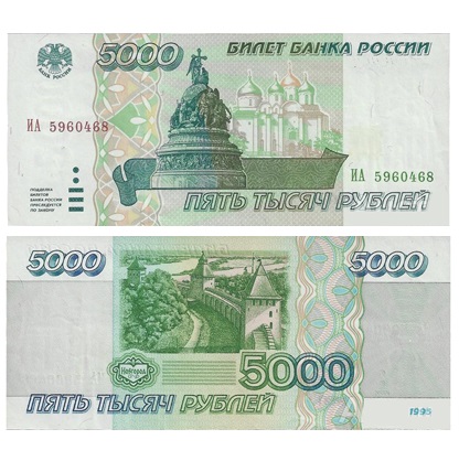 rossiya-5000-rublej-1995