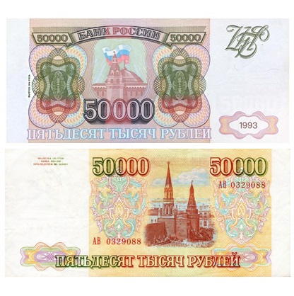 rossiya-50000-rublej-1993-vypusk-1994