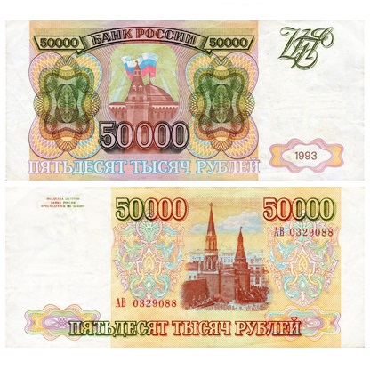 rossiya-50000-rublej-1993