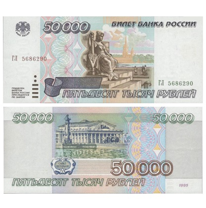 rossiya-50000-rublej-1995