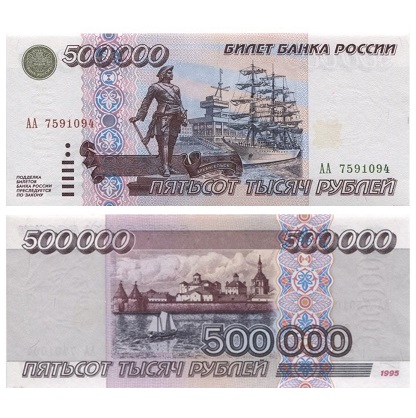 rossiya-500000-rublej-1995