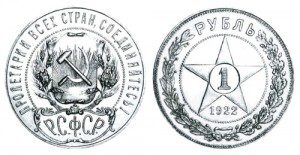 РСФСР Рубль 1922