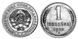 СССР 1 копейка 1925