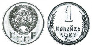 СССР 1 копейка 1957 (Герб 1948-1956)