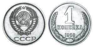 СССР 1 копейка 1958