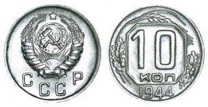 СССР 10 копеек 1944