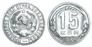 СССР 15 копеек 1935 (Герб 1931-1934)
