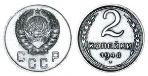 СССР 2 копейки 1948 (Герб 1937-1946)