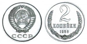 СССР 2 копейки 1958