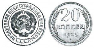 СССР 20 копеек 1929 (Герб 3 копеек 1926-1935)