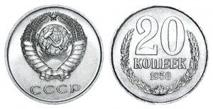 СССР 20 копеек 1958