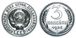 СССР 3 копейки 1926 Герб с 20 копеек 1924-1931 - узкие буквы СССР