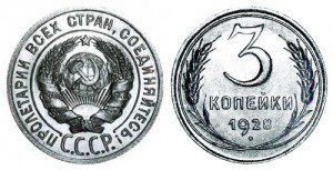 СССР 3 копейки 1928 (Герб 20 копеек 1924-1931)