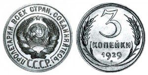 СССР 3 копейки 1929 (Герб 20 копеек 1924-1931)