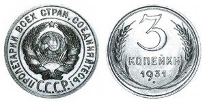 СССР 3 копейки 1931 (Герб 20 копеек 1924-1931)