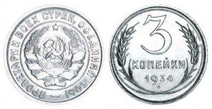 СССР 3 копейки 1934 (Герб 20 копеек 1931-1934)