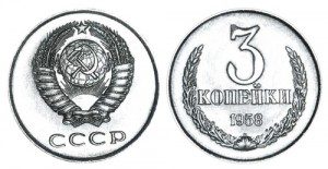 СССР 3 копейки 1958