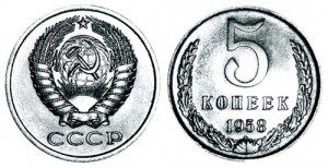 СССР 5 копеек 1958