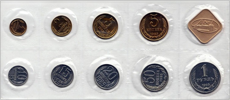 Годовой набор монет Госбанка СССР 1985 Мягкий пластик